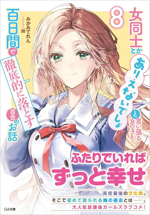 Onna Doushi to ka Arienai deshou to Iiharu Onna no ko wo, Hyakunichi kan de Tetteiteki ni Otosu Yuri no Ohanashi 8