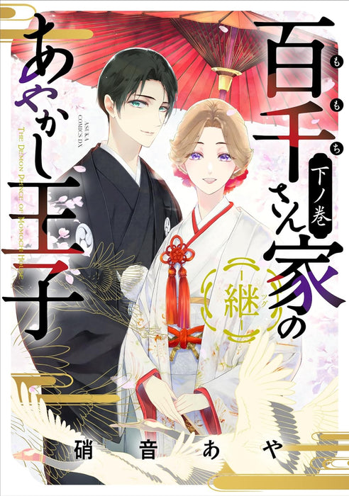 The Demon Prince of Momochi House (Momochi-san Chi no Ayakashi Ouji) - Tsugu - Part 3