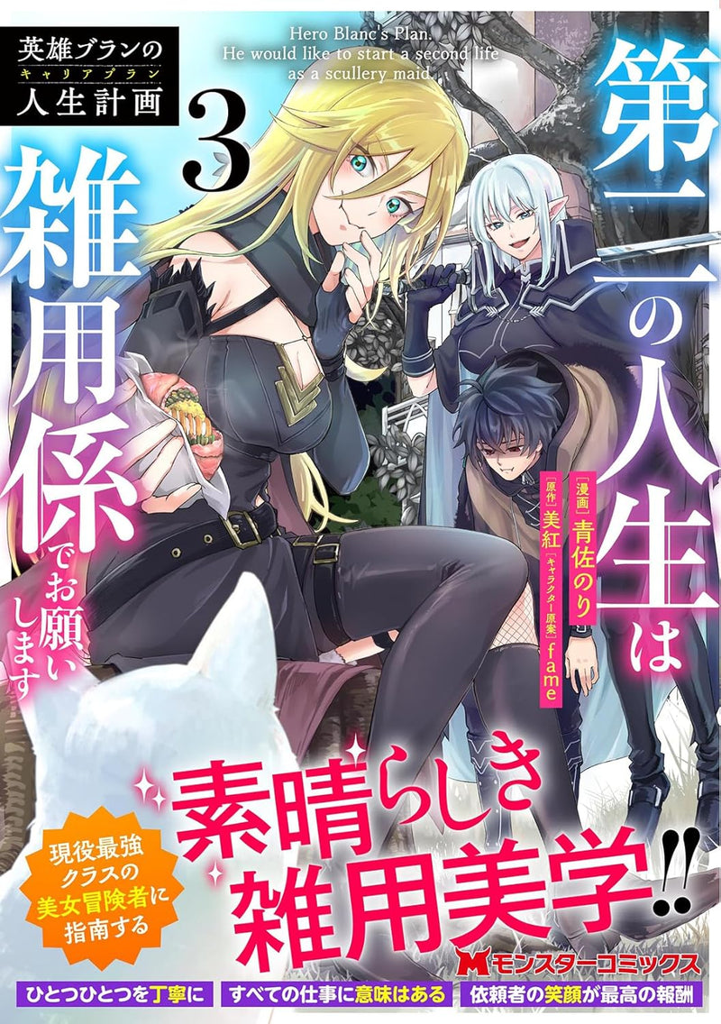 The Former Strongest Hero Lives as a Side Character (Eiyuu Blanc no Career Plan: Daini no Jinsei wa Zatsuyougakari de Onegaishimasu) 3