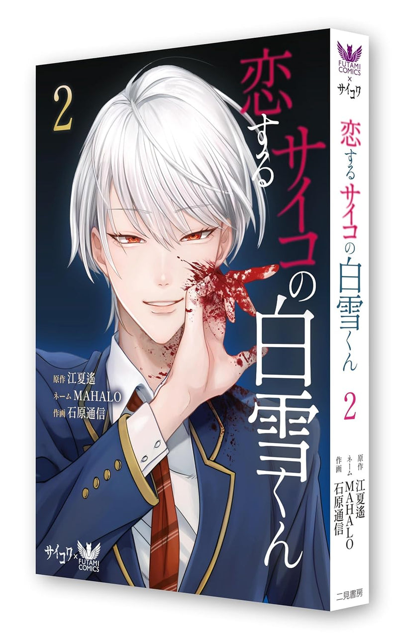 Koisuru Psycho no Shirayuki-kun 2