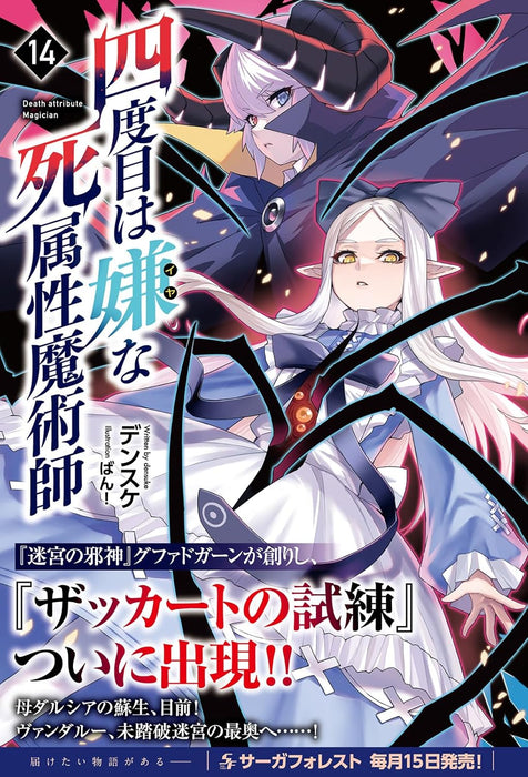The Death Mage (Yondome wa Iya na Shizokusei Majutsushi) 14 (Light Novel)