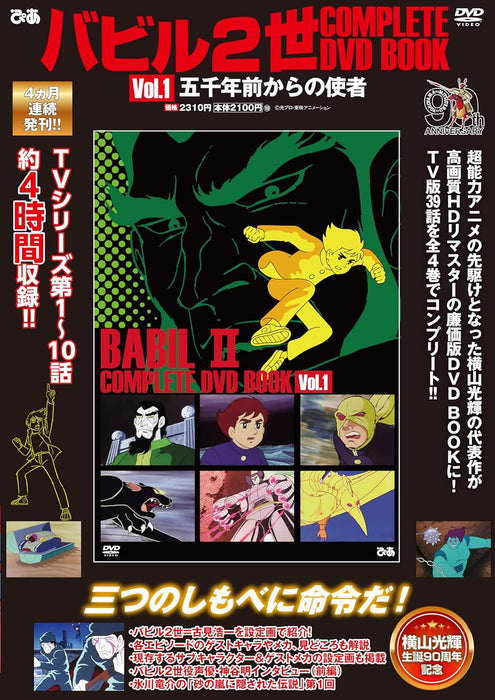 Babel II COMPLETE DVD BOOK vol.1