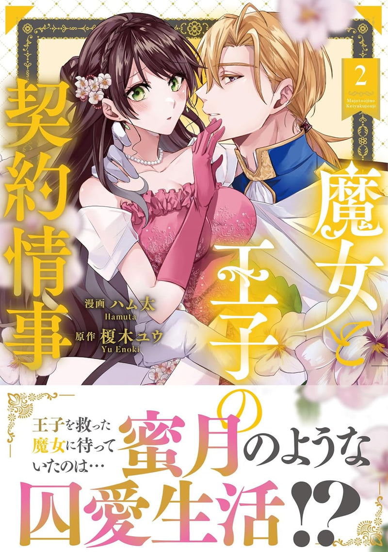 Majo to Ouji no Keiyaku Jouji 2