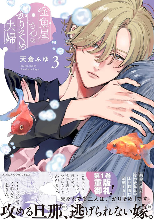 Kingyoya-san no Karisome Fuufu 3