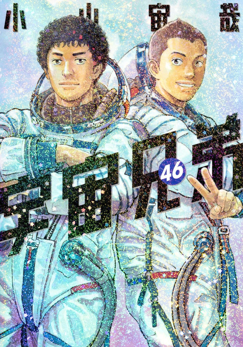 Space Brothers (Uchuu Kyoudai) 46