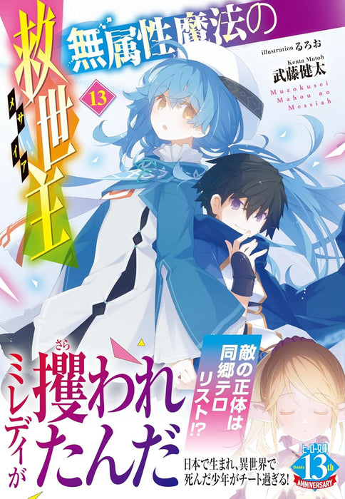 Muzokusei Mahou no Messiah 13