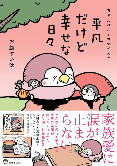 Chanpen to Mamapen no Heibon dakedo Shiawase na Hibi