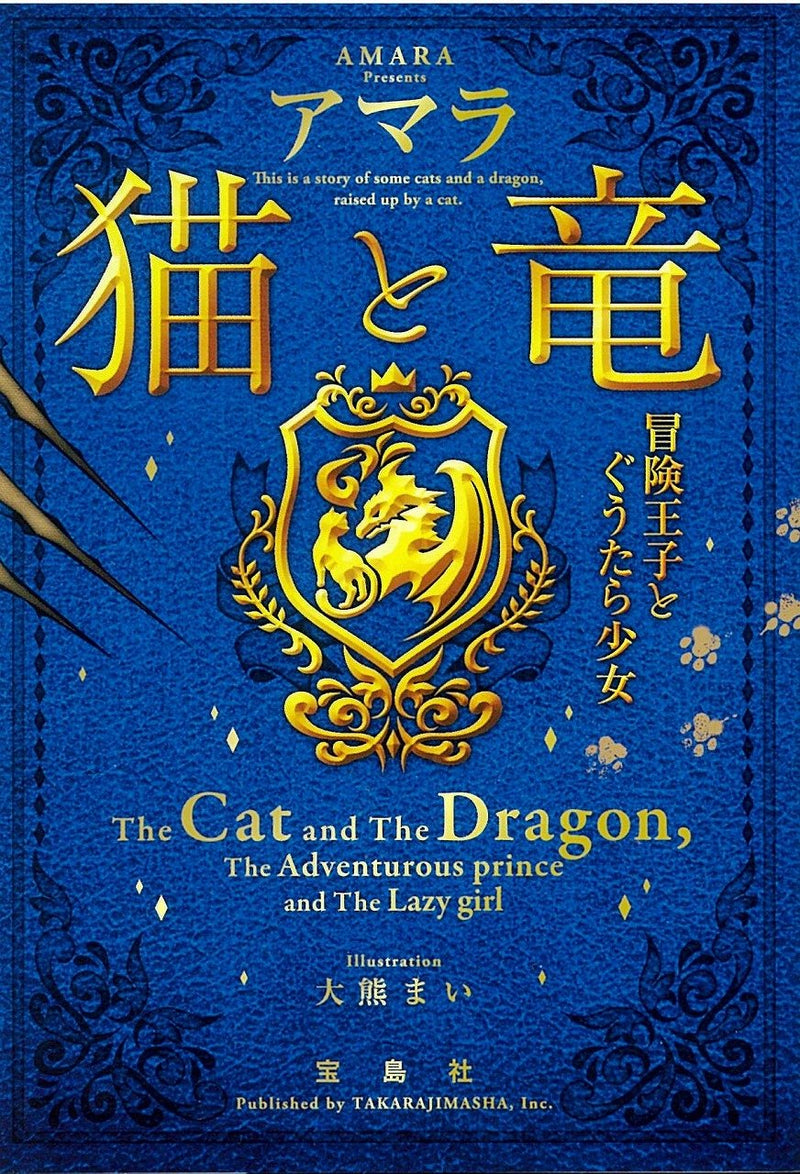 The Cat and The Dragon (Neko to Ryuu) Bouken Ouji to Guutara Shoujo