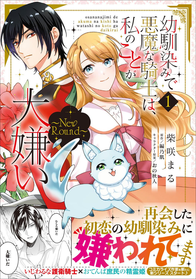 Osananajimi de Akuma na Kishi wa, Watashi no Koto ga Daikirai: New Round 1