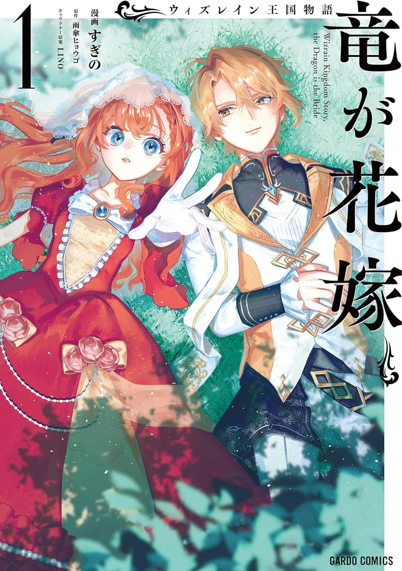 Wizrain Oukoku Monogatari: Ryuu ga Hanayome 1
