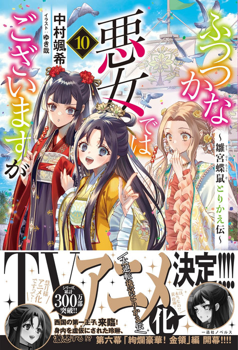 Though I Am An Inept Villainess (Futsutsukana Akujo de wa Gozaimasu ga) 10 (Light Novel)
