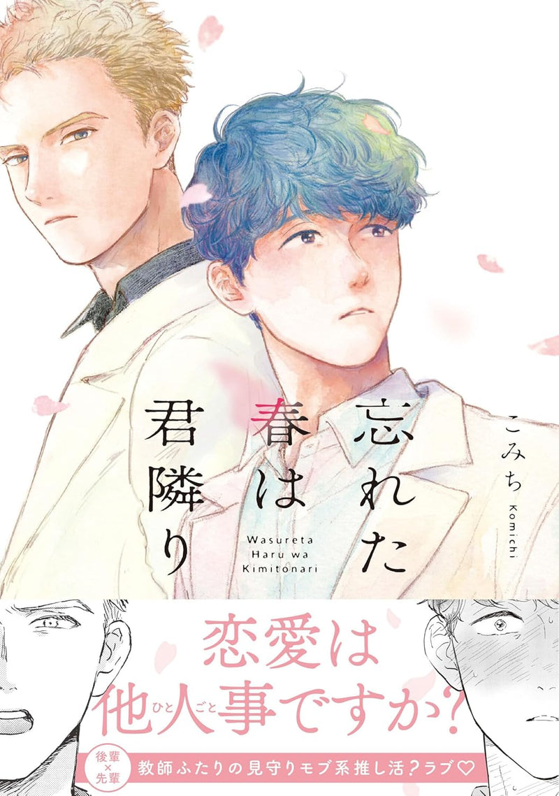 Wasureta Haru wa Kimitonari