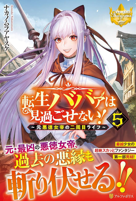 Tensei Babaa wa Misugosenai!: Moto Akutoku Jotei no Nishuume Life 5 (Light Novel)