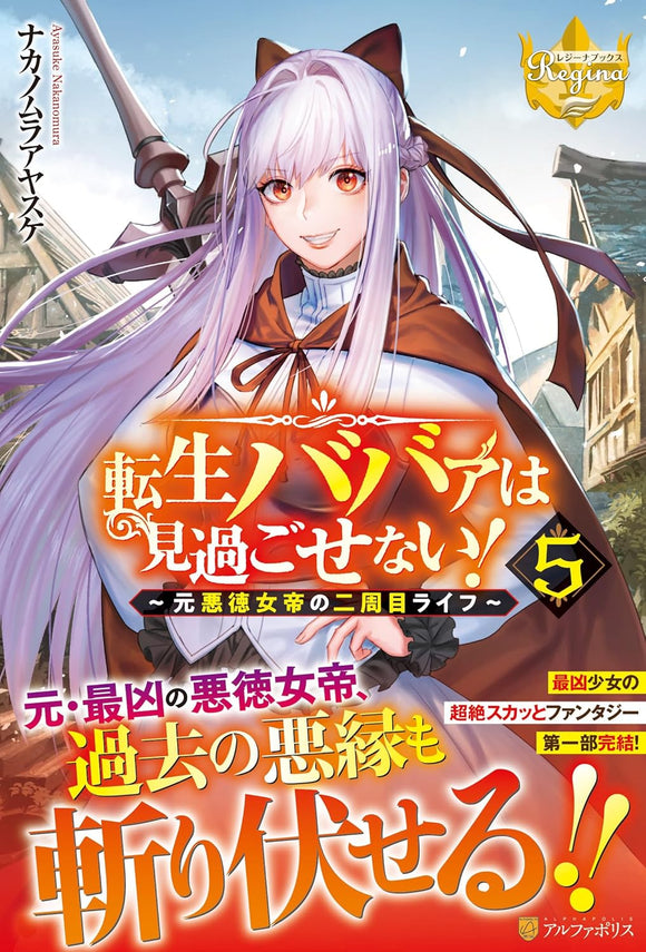 Tensei Babaa wa Misugosenai!: Moto Akutoku Jotei no Nishuume Life 5 (Light Novel)