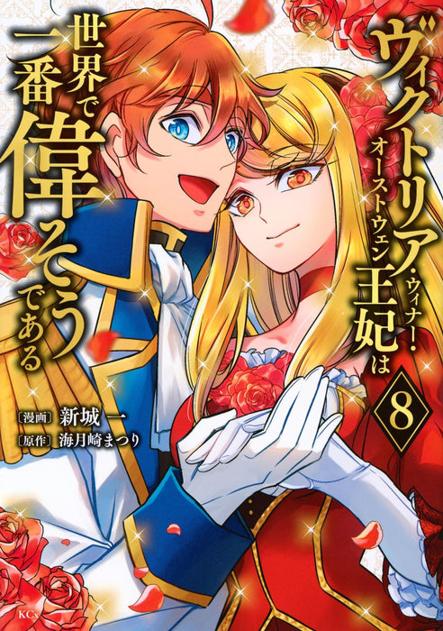 Victoria Winner Ostwen Ouhi wa Sekai de Ichiban Erasou de Aru 8