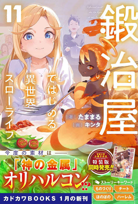 Kajiya de Hajimeru Isekai Slow Life 11 (Light Novel)
