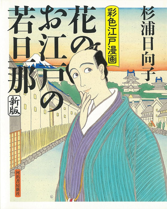 Hana no Oedo no Wakadanna New Edition Saishiki Edo Manga