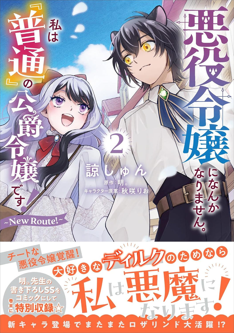 Akuyaku Reijou ni Nanka Narimasen. Watashi wa 'Futsuu' no Koushaku Reijou desu! - New Route! - 2