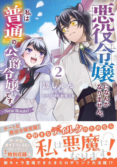 Akuyaku Reijou ni Nanka Narimasen. Watashi wa 'Futsuu' no Koushaku Reijou desu! - New Route! - 2