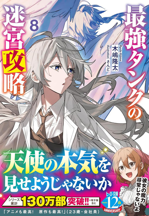 Saikyou Tank no Meikyuu Kouryaku 8 (Light Novel)