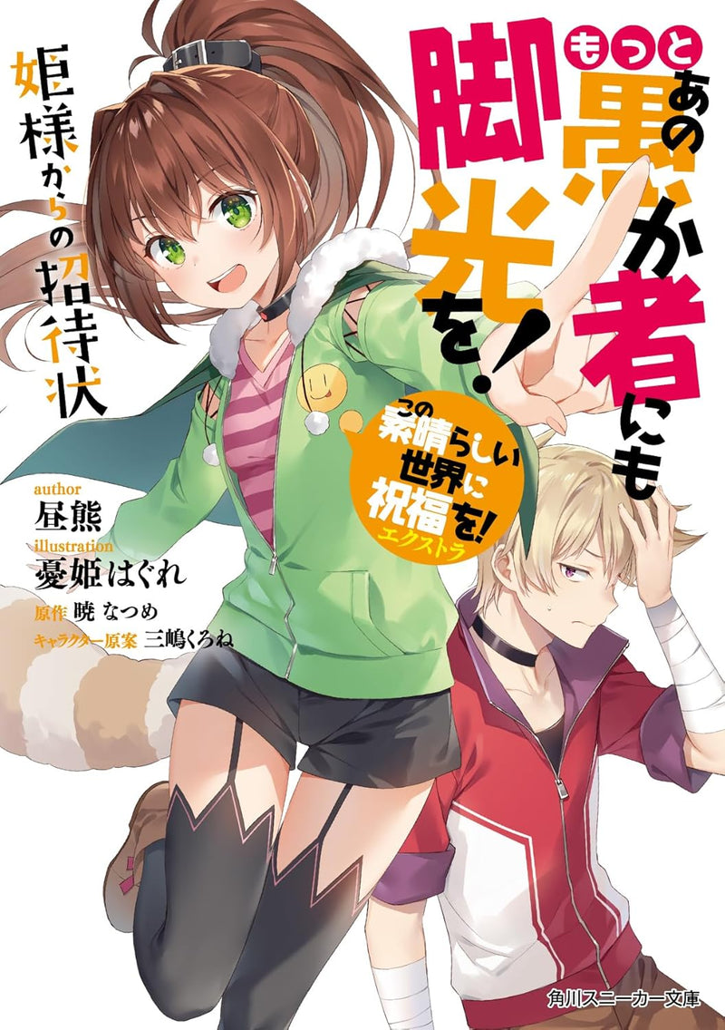 KonoSuba (Kono Subarashii Sekai ni Shukufuku wo!) Extra Ano Orokamono ni mo Kyakkou wo! Hime-sama Kara no Shoutaijou