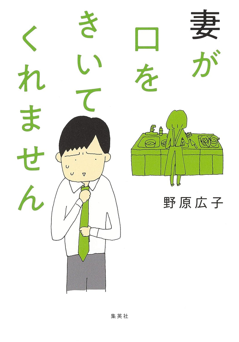 Tsuma ga Kuchi wo Kiite Kuremasen