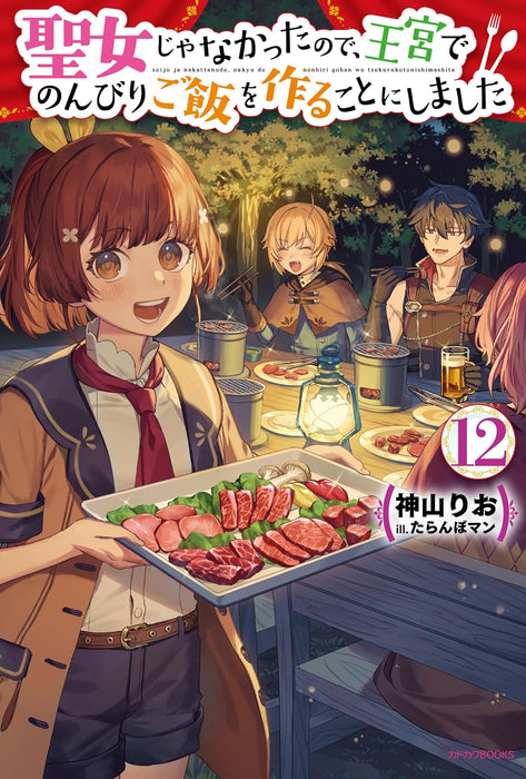 Seijo ja Nakatta node, Oukyuu de Nonbiri Gohan wo Tsukuru Koto ni Shimashita 12 (Light Novel)