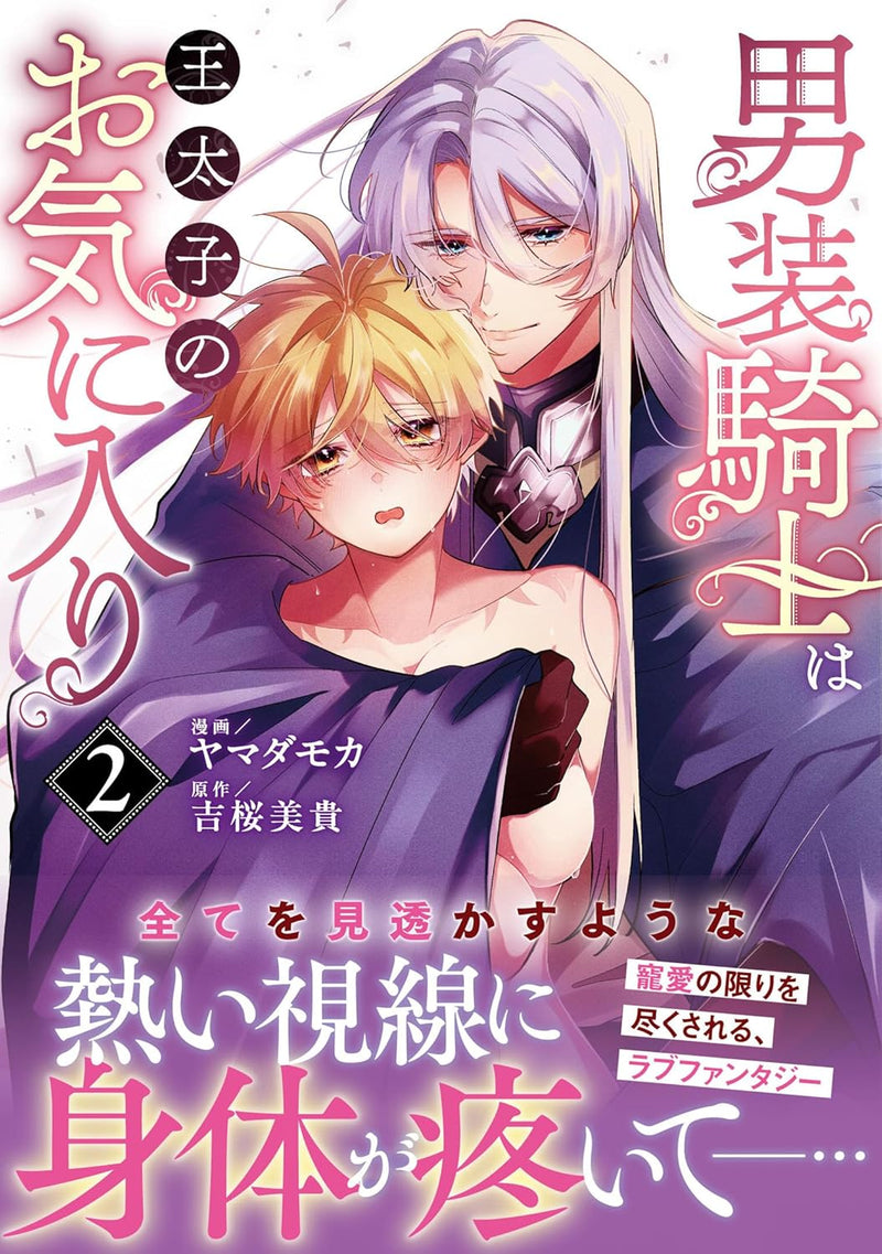 Dansou Kishi wa Outaishi no Okiniiri 2