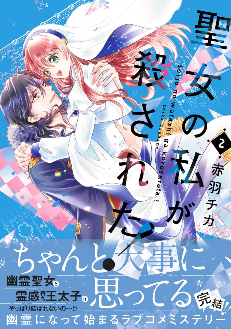 Seijo no Watashi ga Korosareta! 2