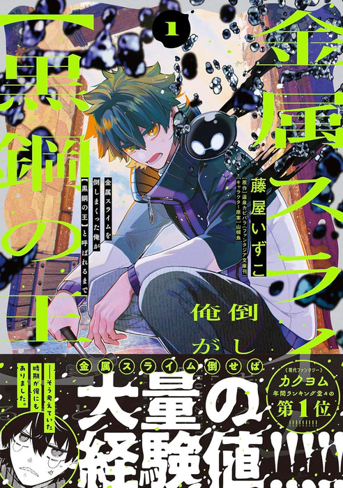 Kinzoku Slime wo Taoshimakutta Ore ga 'Kurogane no Ou' to Yobareru made 1