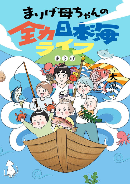 Marige Kaachan no Zenryoku Nihonkai Life