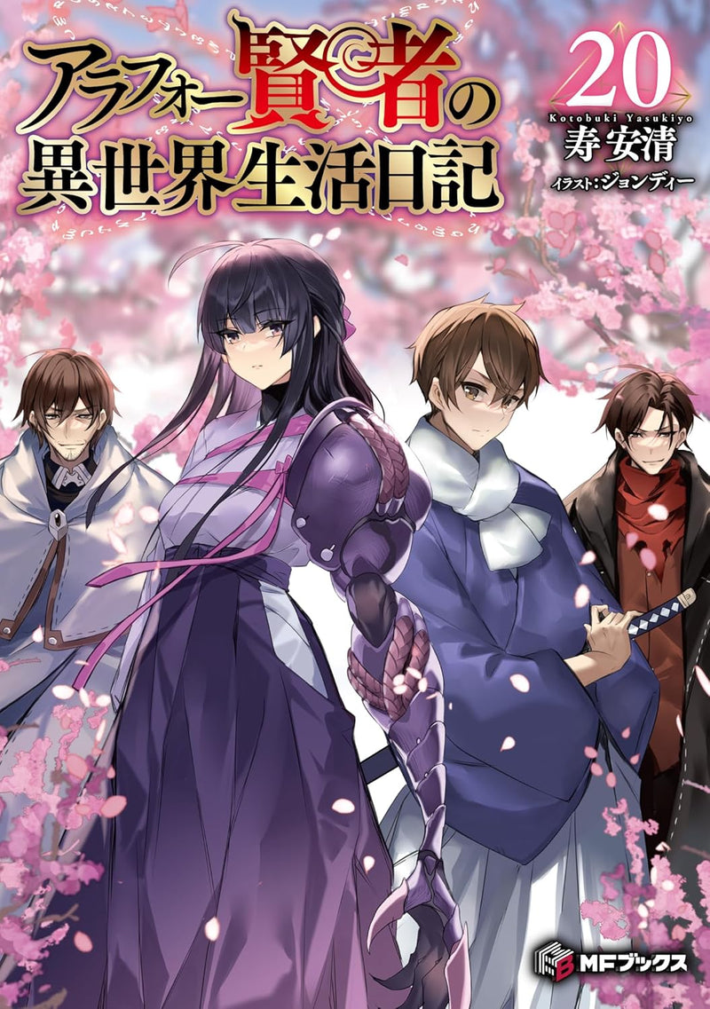 Arafoo Kenja no Isekai Seikatsu Nikki - Kimama na Isekai Kyoshi Life 20 (Light Novel)
