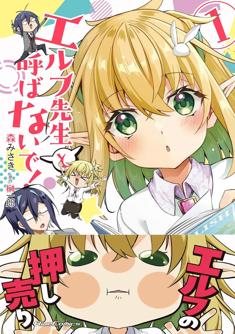 Elf-sensei to Yobanaide! 1