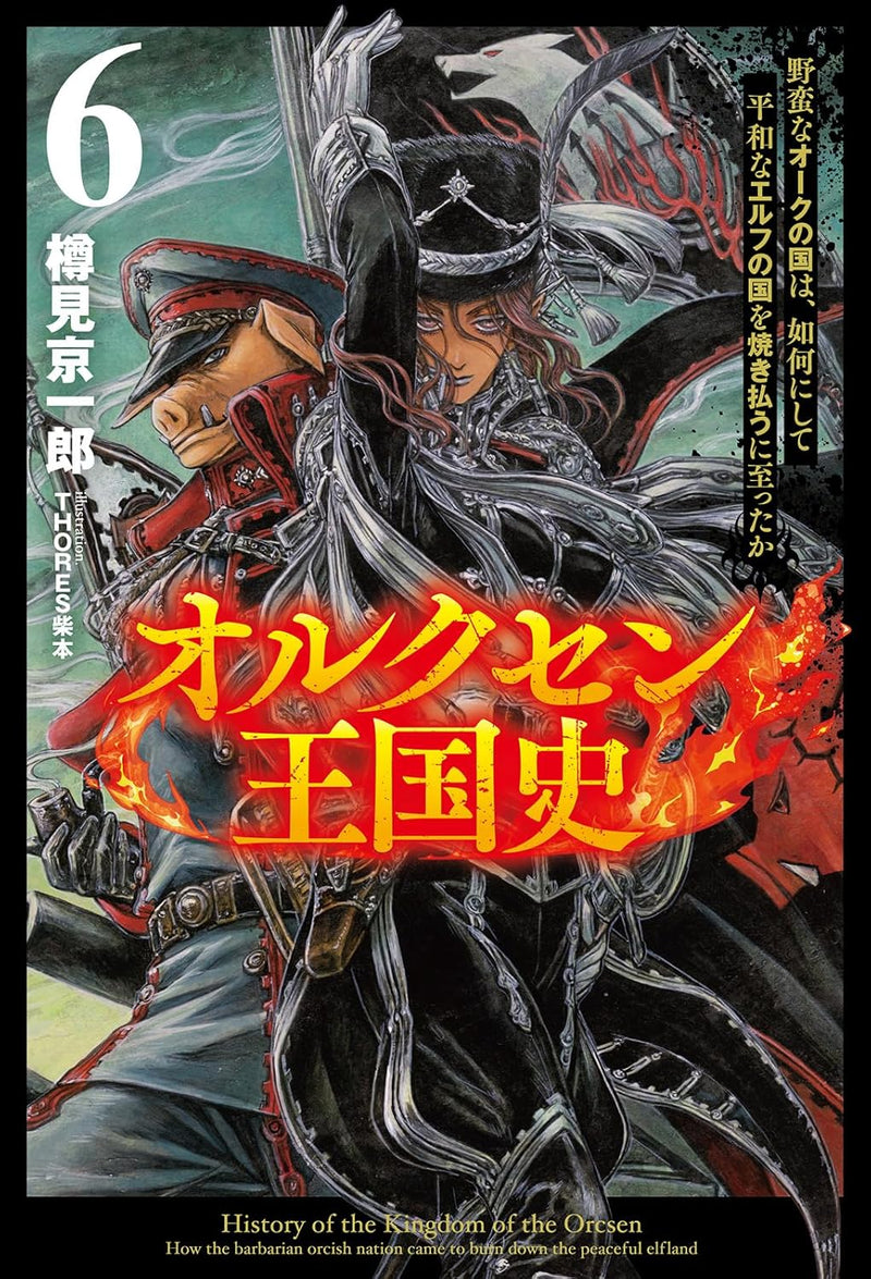 Orcsen Oukokushi - Yaban na Orc no Kuni wa, Ikani Shite Heiwa na Elf no Kuni wo Yakiharau ni Itatta ka -  6 (Light Novel)