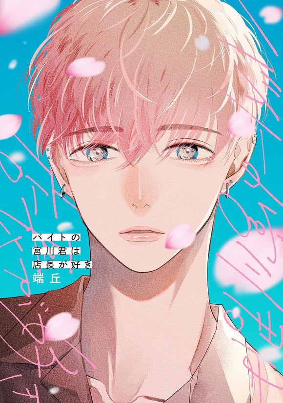 Baito no Miyakawa-kun wa Tenchou ga Suki