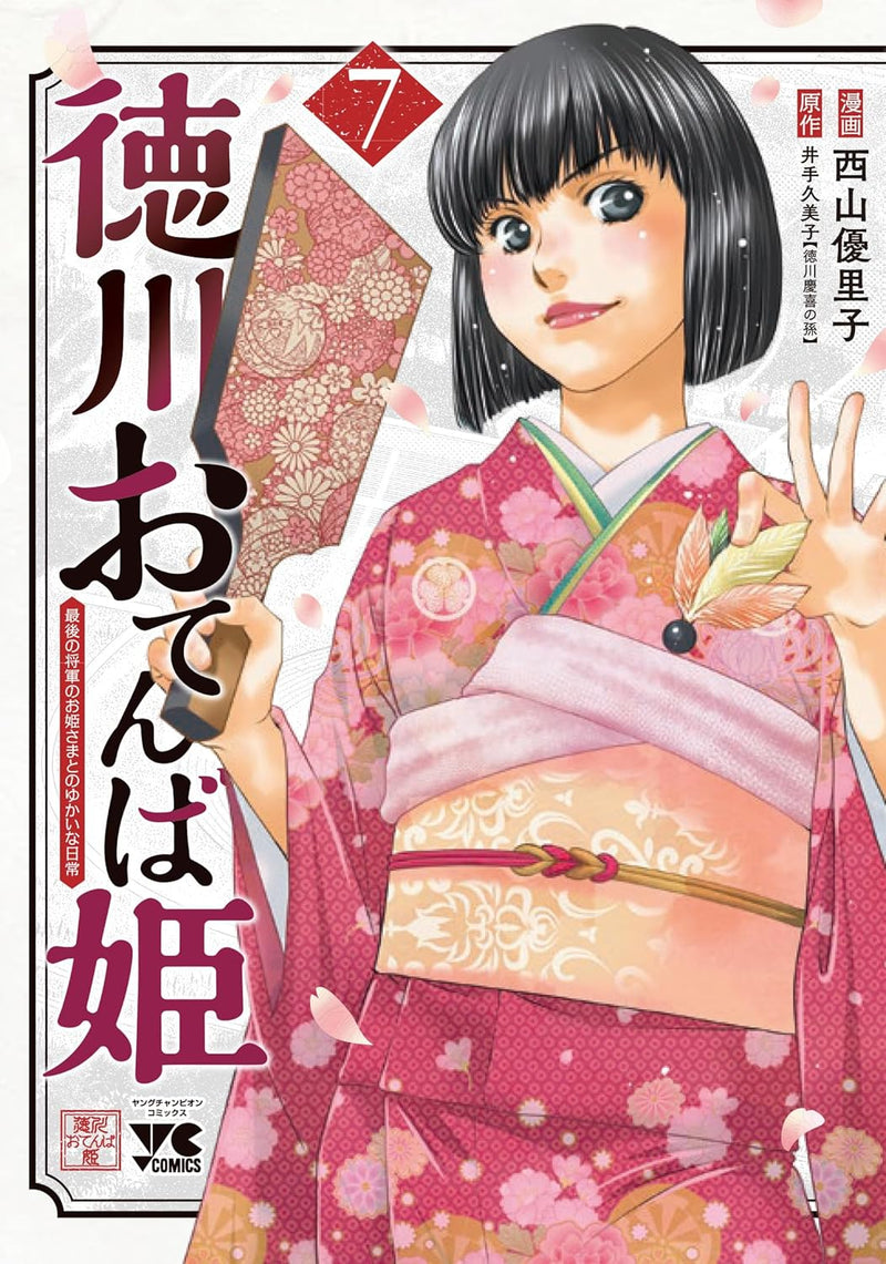 Tokugawa Otenba-hime - Saigo no Shougun no Ohime-sama to no Yukai na Nichijou - 7