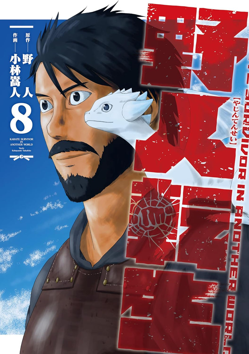 Yajin Tensei 8
