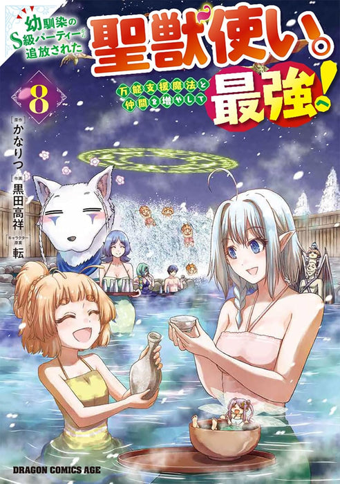 Osananajimi no S-kyuu Party Kara Tsuihou Sareta Seijyuu Zukai. Bannou Shien Mahou to Nakama wo Fuyashite Saikyou e! 8