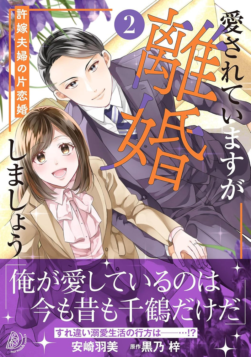 Aisareteimasu ga Rikon Shimashou - Iinazuke Fuufu no Katakoi Kon - 2