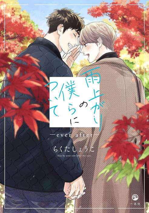 Ameagari no Bokura ni Tsuite - ever after -