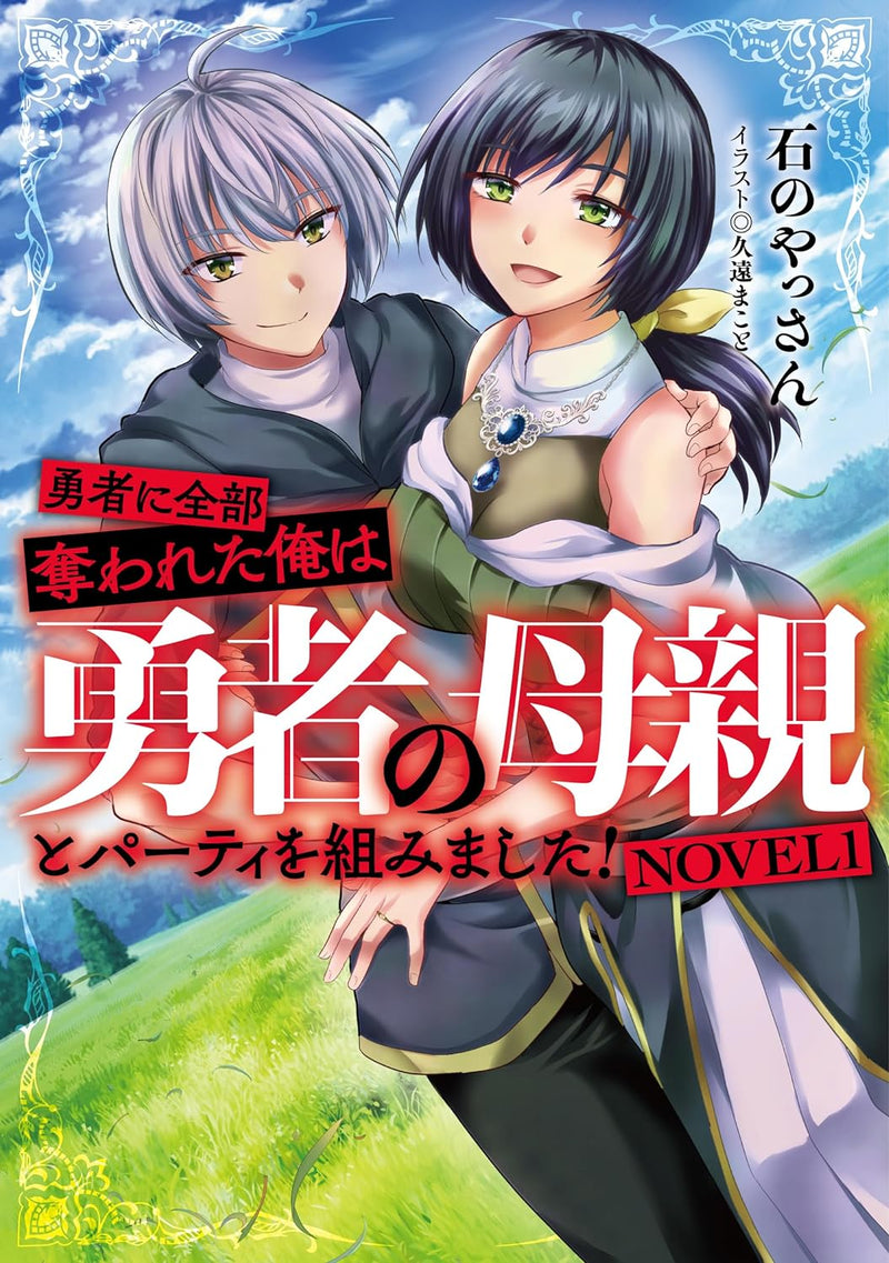 Yuusha ni Zenbu Ubawareta Ore wa Yuusha no Hahaoya to Party wo Kumimashita! NOVEL 1