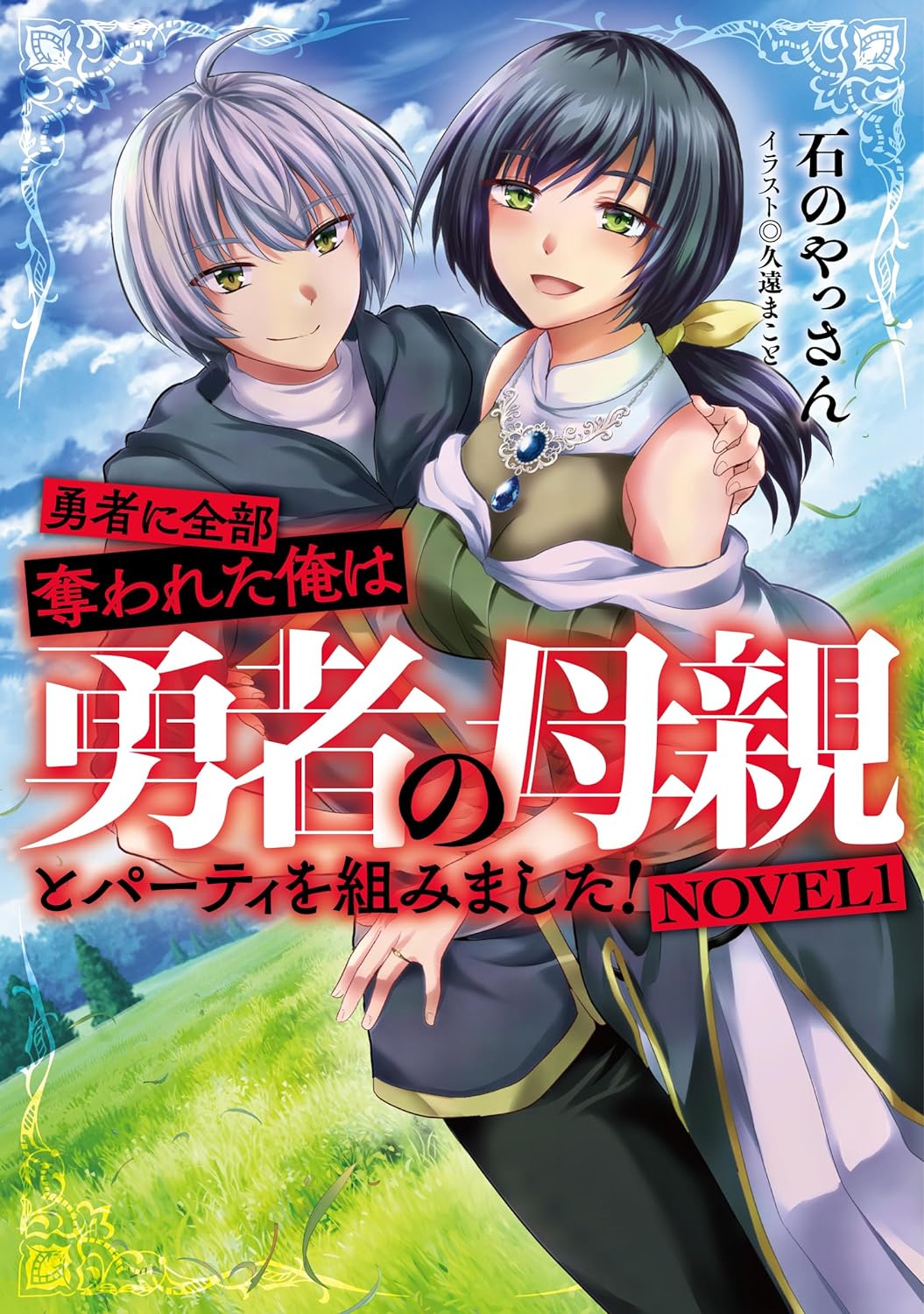 Yuusha ni Zenbu Ubawareta Ore wa Yuusha no Hahaoya to