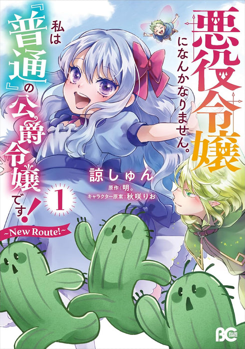 Akuyaku Reijou ni Nanka Narimasen. Watashi wa 'Futsuu' no Koushaku Reijou desu! - New Route! - 1