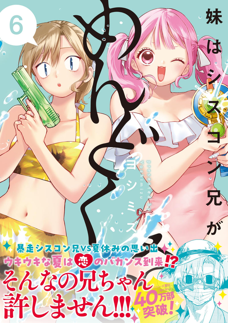 Imouto wa Siscon Ani ga Mendokusai 6