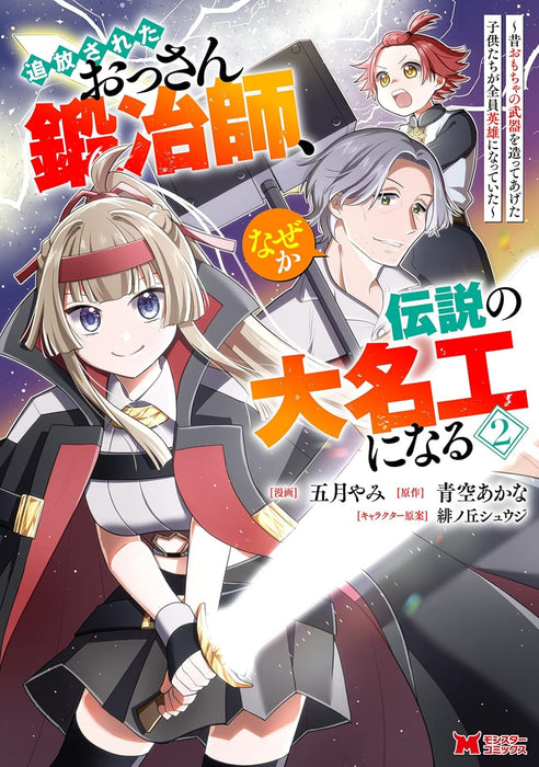 Tsuihou Sareta Ossan Kajishi, Nazeka Densetsu no Daomeikou ni Naru - Mukashi Omocha no Buki wo Tsukutte Ageta Kodomo-tachi ga Zenin Eiyuu ni Natteita - 2