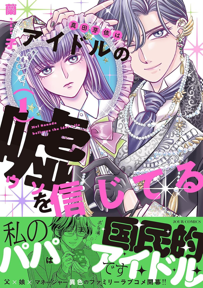 Sanada Mei wa Idol no Uso wo Shinjiteru 1