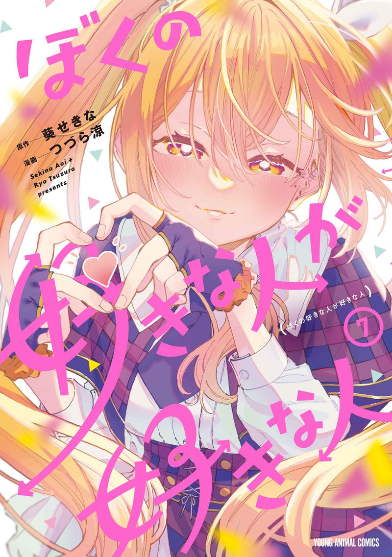 Boku no Suki na Hito ga Suki na Hito 7