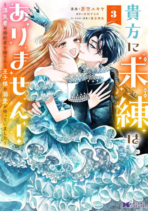 Anata ni Miren wa Arimasen! - Uwakimono no Konyakusha wo Sutetara Ouji-sama no Dekiai ga Matteimashita - 3