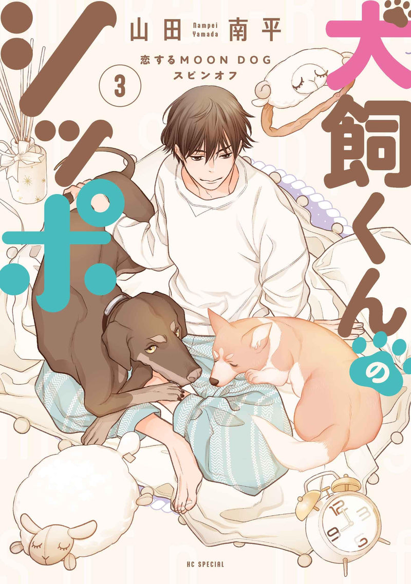 Inukai-kun no Shippo - Koi Suru MOON DOG Spin-off - 3