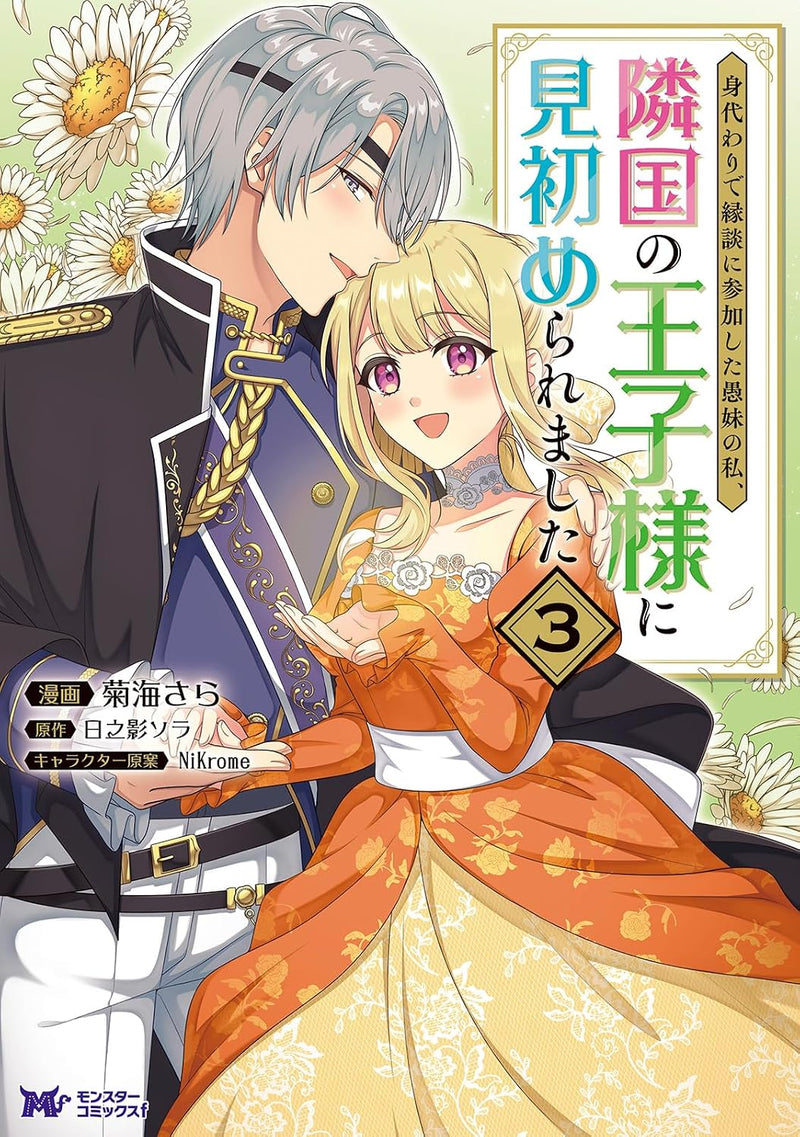 Migawari de Endan ni Sanka Shita Gumai no Watashi, Ringoku no Ouji-sama ni Misomeraremashita 3